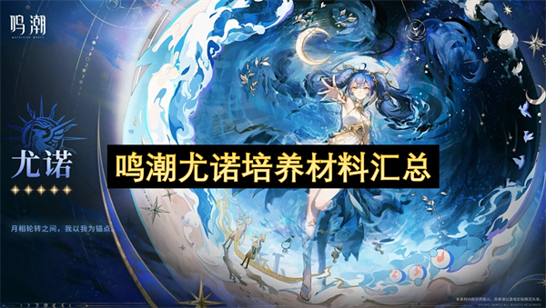 鸣潮尤诺培养材料汇总