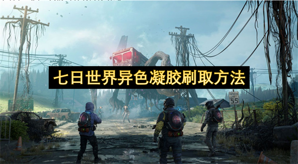 七日世界异色凝胶刷取方法