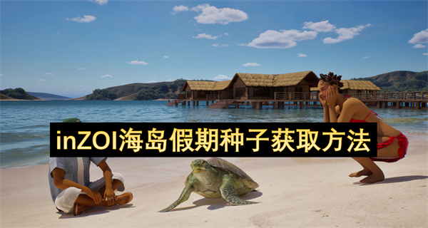 inZOI海岛假期种子获取方法