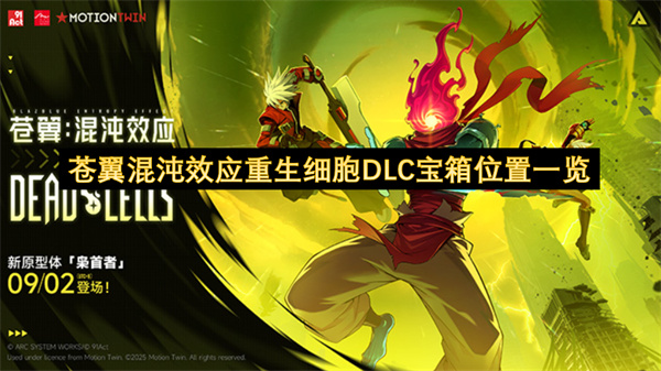 苍翼混沌效应重生细胞DLC宝箱位置一览