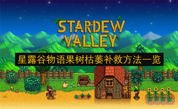 星露谷物语果树枯萎补救方法一览