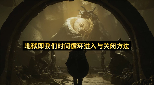 地狱即我们时间循环进入与关闭方法