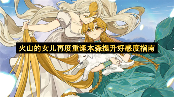 火山的女儿再度重逢本森提升好感度指南