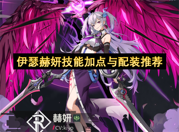 伊瑟赫妍技能加点与配装推荐