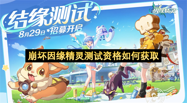 崩坏因缘精灵测试资格如何获取