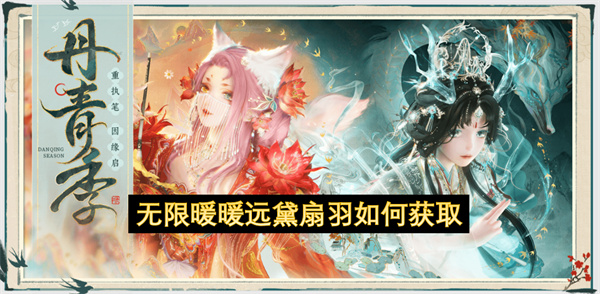 无限暖暖远黛扇羽如何获取