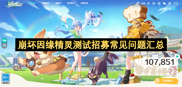 崩坏因缘精灵测试招募常见问题汇总