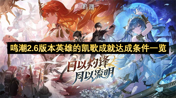 鸣潮2.6版本英雄的凯歌成就达成条件一览