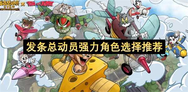 发条总动员强力角色选择推荐