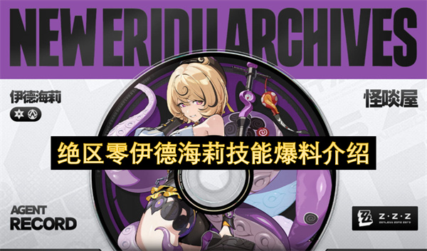绝区零伊德海莉技能爆料介绍