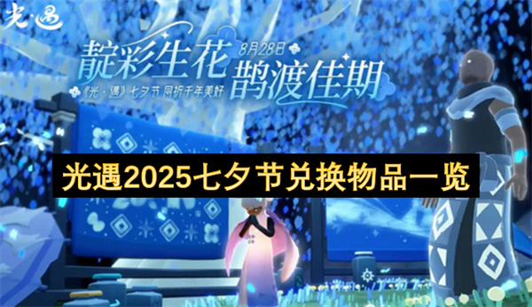 光遇2025七夕节兑换物品一览