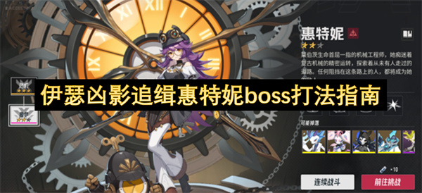 伊瑟凶影追缉惠特妮boss打法指南