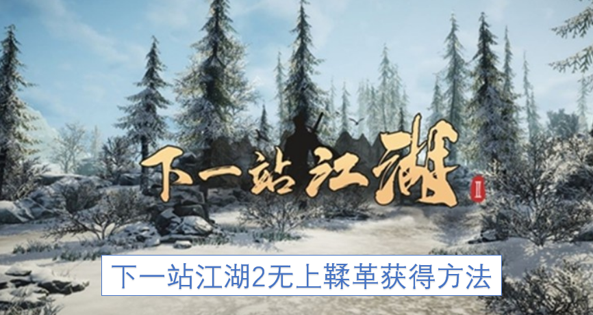 下一站江湖2无上鞣革获得方法