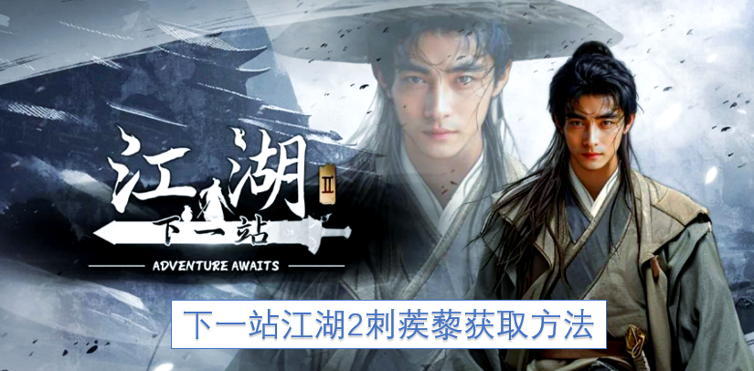 下一站江湖2刺蒺藜获取方法