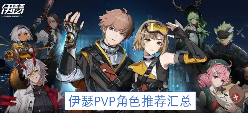 伊瑟PVP角色推荐汇总