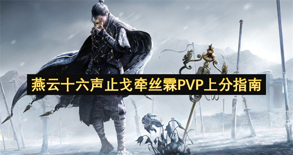 燕云十六声止戈牵丝霖PVP上分指南