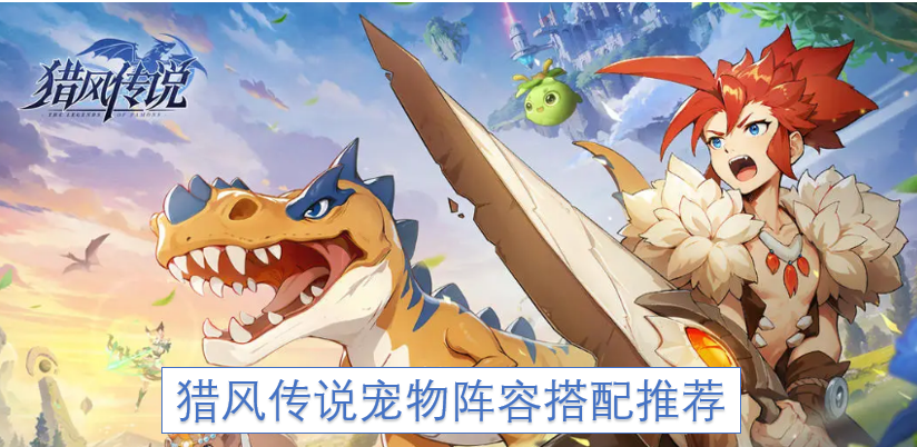 猎风传说宠物阵容搭配推荐