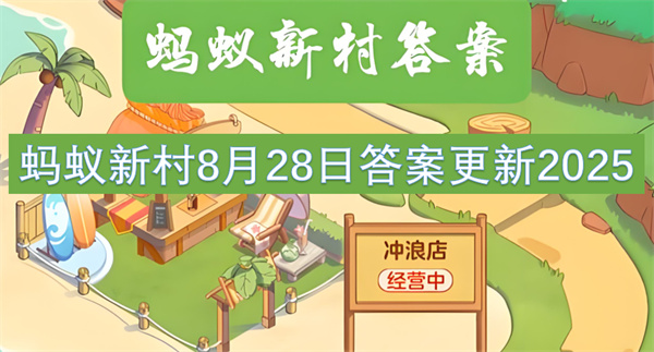 蚂蚁新村8月28日答案更新2025