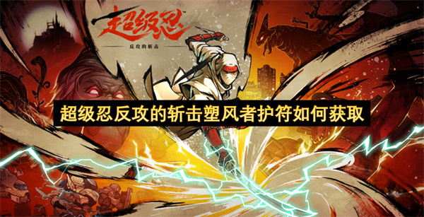 超级忍反攻的斩击塑风者护符如何获取
