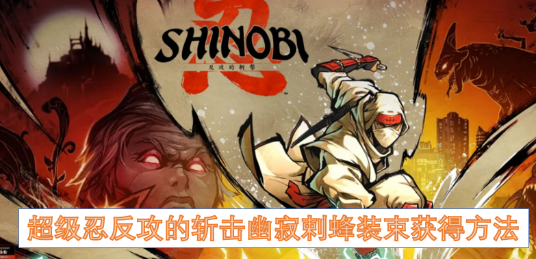 超级忍反攻的斩击幽寂剌蜂装束获得方法