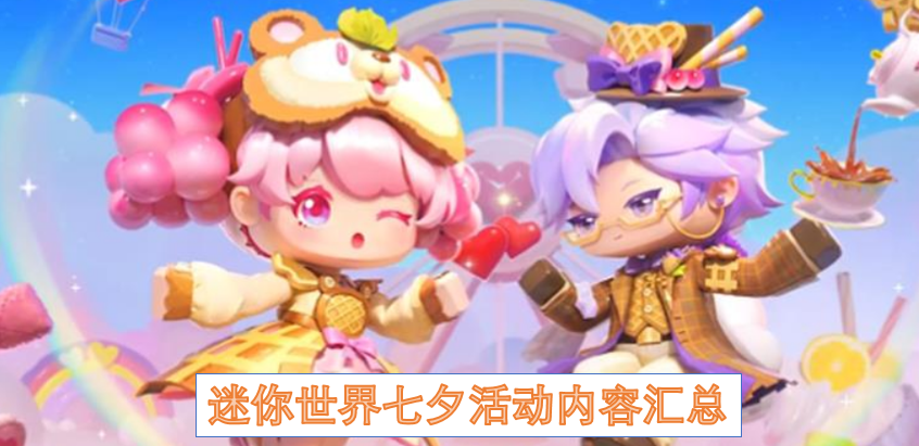 迷你世界七夕活动内容汇总