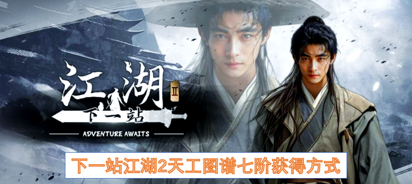 下一站江湖2天工图谱七阶获得方式