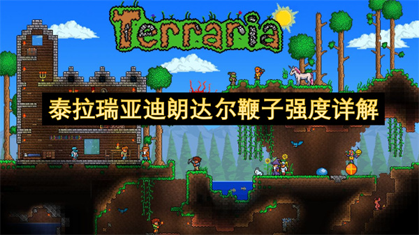 泰拉瑞亚迪朗达尔鞭子强度详解