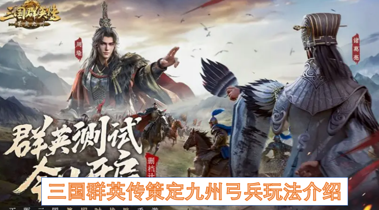 三国群英传策定九州弓兵玩法介绍