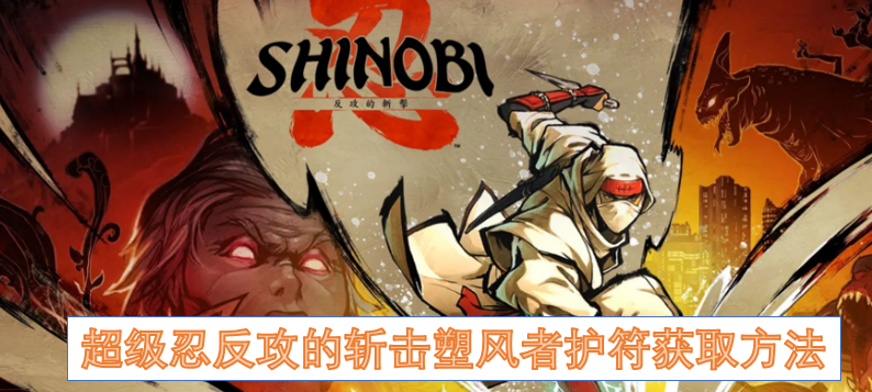 超级忍反攻的斩击塑风者护符获取方法