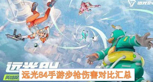 远光84手游步枪伤害对比汇总