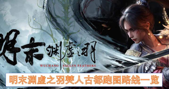 明末渊虚之羽僰人古都跑图路线一览