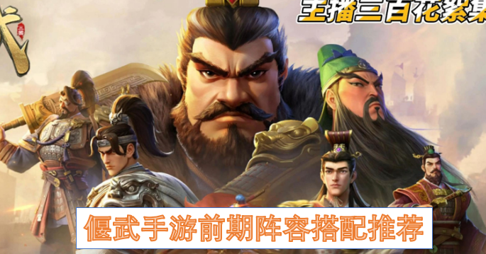 偃武手游前期阵容搭配推荐