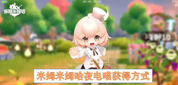 米姆米姆哈夜电喵获得方式
