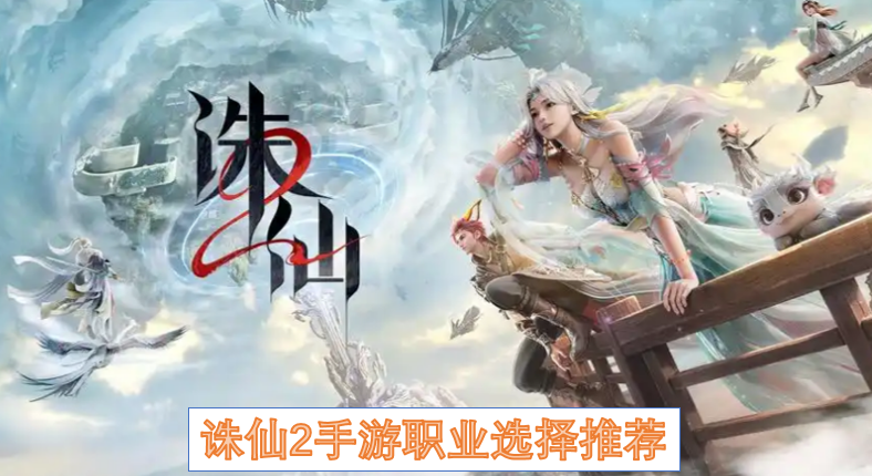 诛仙2手游职业选择推荐