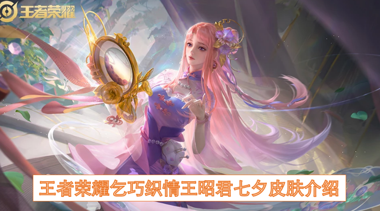 王者荣耀乞巧织情王昭君七夕皮肤介绍