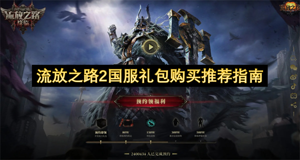 流放之路2国服礼包购买推荐指南