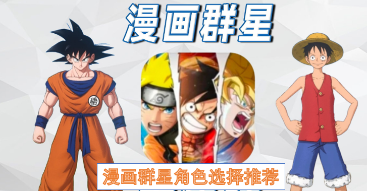 漫画群星角色选择推荐