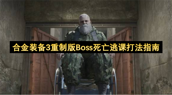 合金装备3重制版Boss死亡逃课打法指南