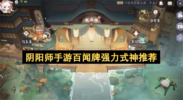 阴阳师手游百闻牌强力式神推荐
