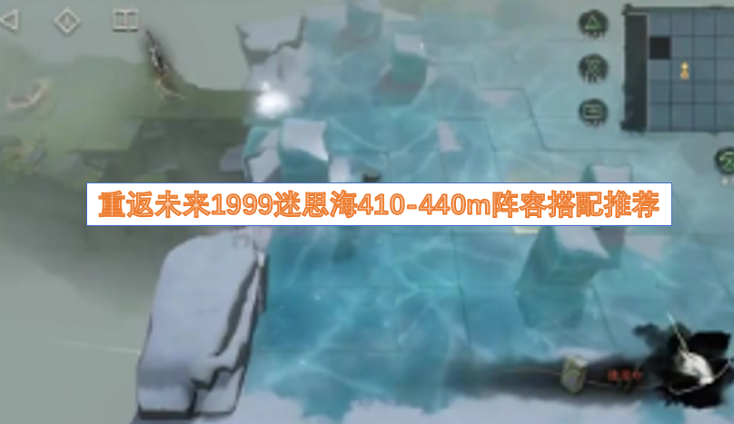 重返未来1999迷思海410 440m阵容搭配推荐