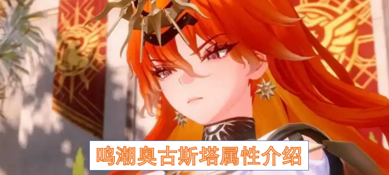 鸣潮奥古斯塔属性介绍