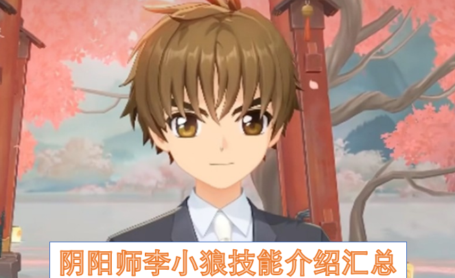 阴阳师李小狼技能介绍汇总