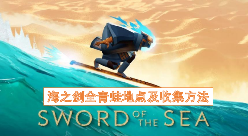 海之剑全青蛙地点及收集方法