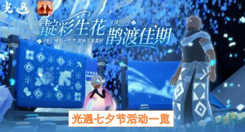 光遇七夕节活动一览