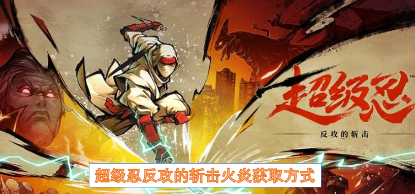 超级忍反攻的斩击火炎获取方式