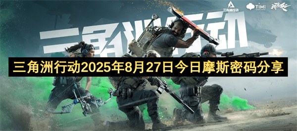 三角洲行动2025年8月27日今日摩斯密码分享