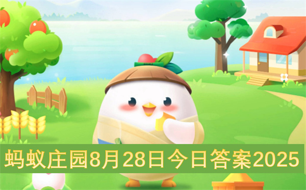 蚂蚁庄园8月28日今日答案2025