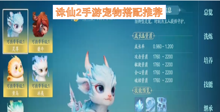 诛仙2手游宠物搭配推荐