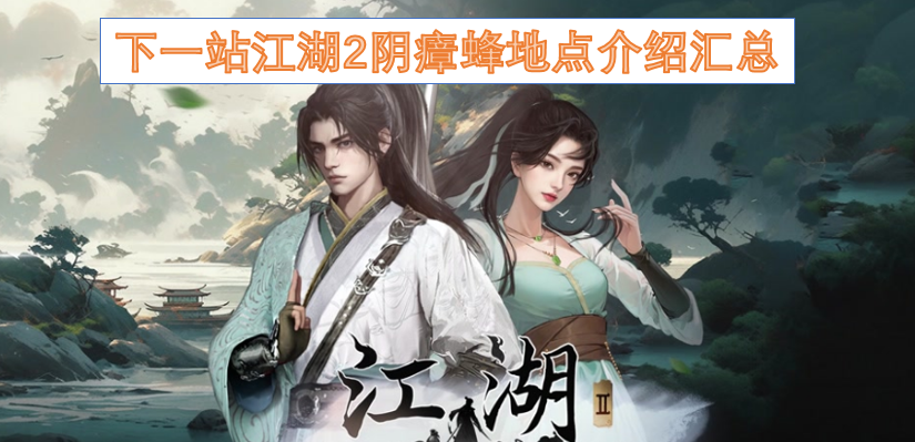 下一站江湖2阴瘴蜂地点介绍汇总