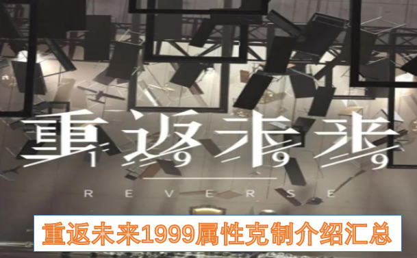 重返未来1999属性克制介绍汇总